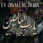 دانلود آهنگ يا رب العالمين اين زيبايي را ببين