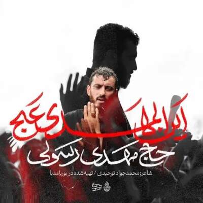 دانلود مداحی زیبا زیبایی به دیدن دلم نمیایی دانلود آهنگ زیبا زیبایی به دیدن دلم نمیایی